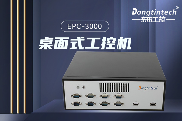 FUN88桌面式工控机.png