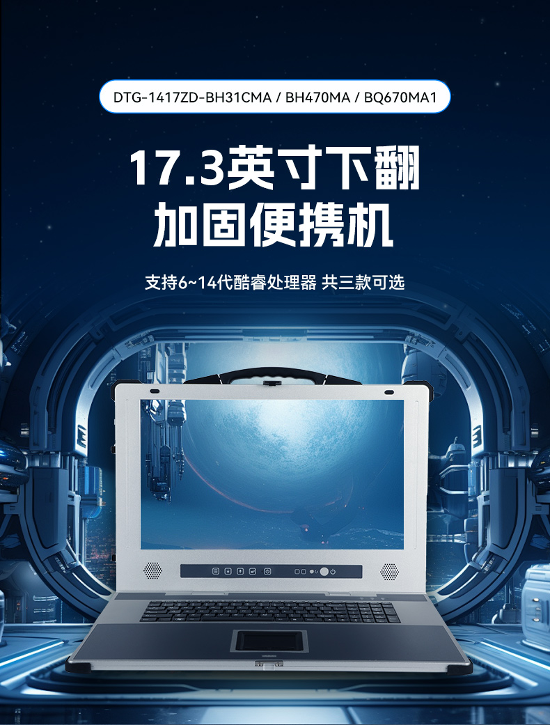FUN88加固便携机,17寸下翻式无人机指挥工作站,DTG-1417ZD-BQ670MA1.jpg