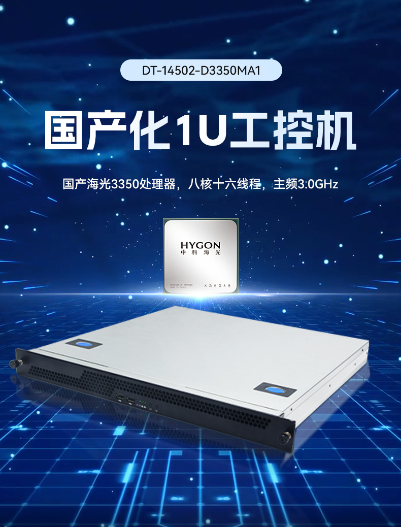 FUN88国产1U工控机,海光3350工业电脑,DT-14502-D3350MA1.jpg