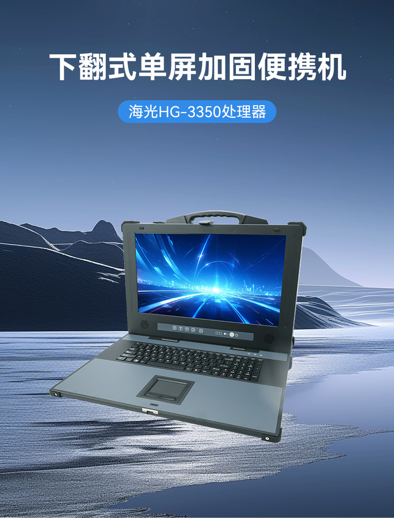 FUN88单屏加固便携机,国产下翻式便携工控机,DTG-1417ZD-D3350MA.jpg