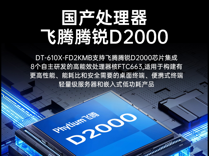 FUN88国产工控主机,飞腾d2000工控机品牌,DT-610X-FD2KMB